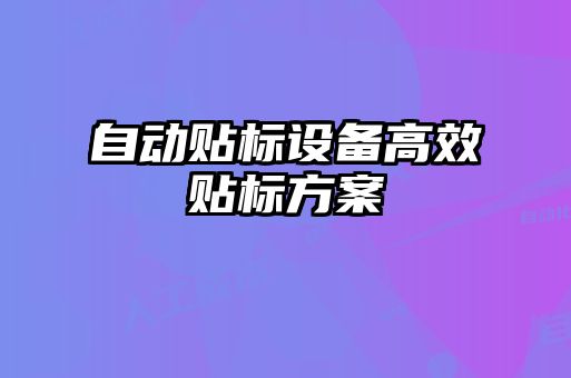 自动贴标设备高效贴标方案