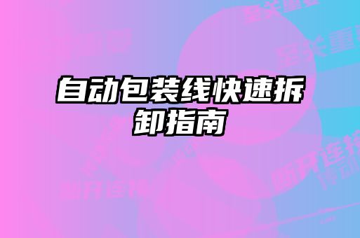 自动包装线快速拆卸指南