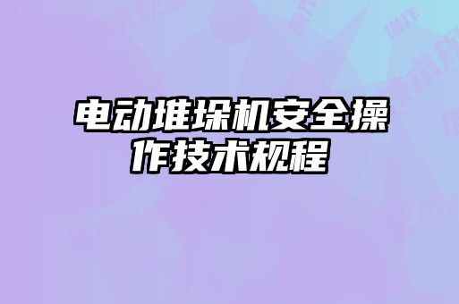 电动堆垛机安全操作技术规程