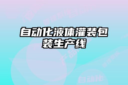 自动化液体灌装包装生产线
