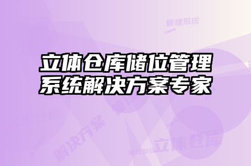 立体仓库储位管理系统解决方案专家