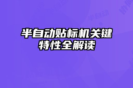 半自动贴标机关键特性全解读