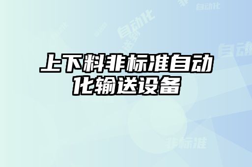 上下料非标准自动化输送设备