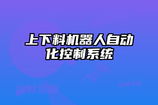 上下料机器人自动化控制系统