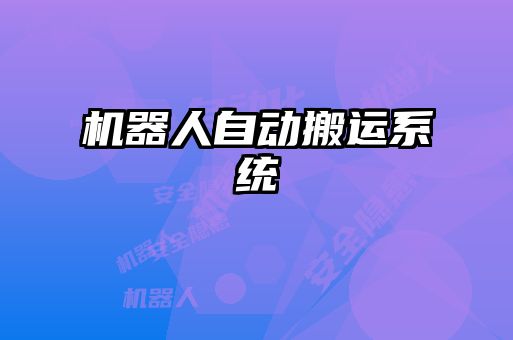机器人自动搬运系统