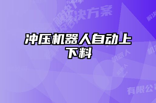 冲压机器人自动上下料