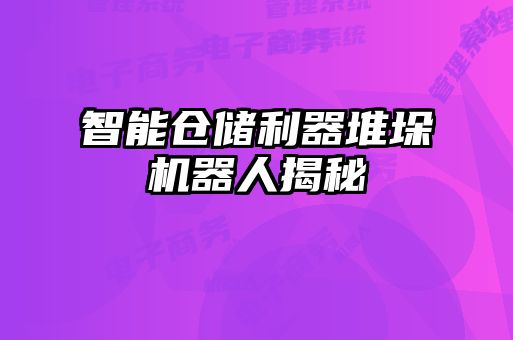智能仓储利器堆垛机器人揭秘