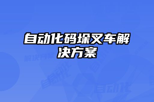自动化码垛叉车解决方案