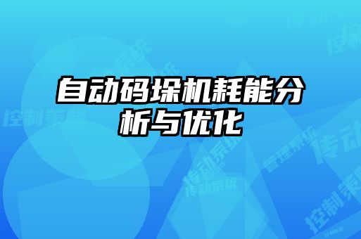 自动码垛机耗能分析与优化