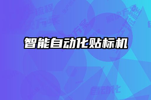智能自动化贴标机