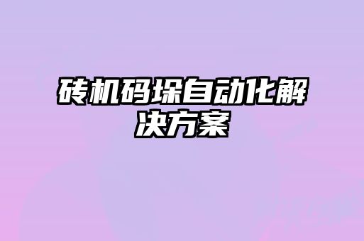 砖机码垛自动化解决方案