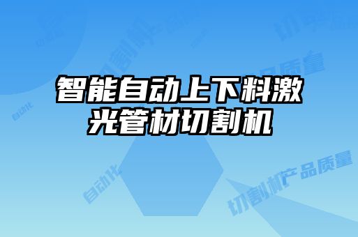智能自动上下料激光管材切割机