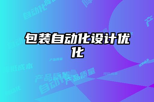 包装自动化设计优化