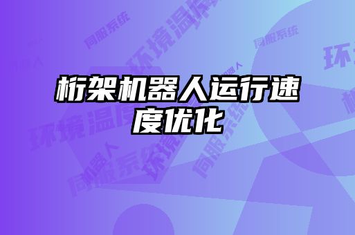 桁架机器人运行速度优化