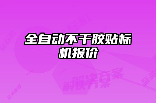 全自动不干胶贴标机报价