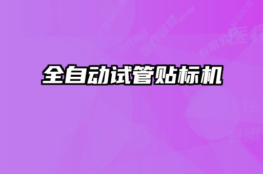 全自动试管贴标机
