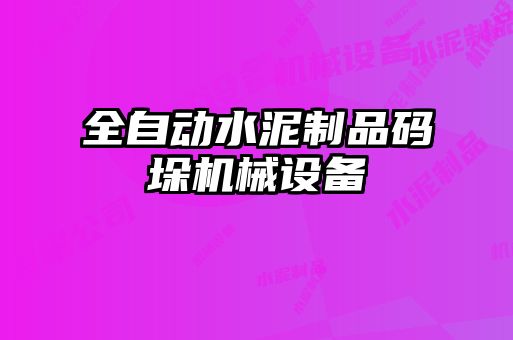 全自动水泥制品码垛机械设备