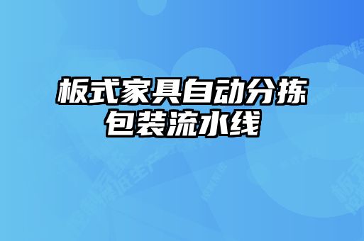 板式家具自动分拣包装流水线