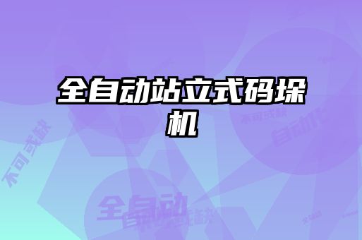 全自动站立式码垛机