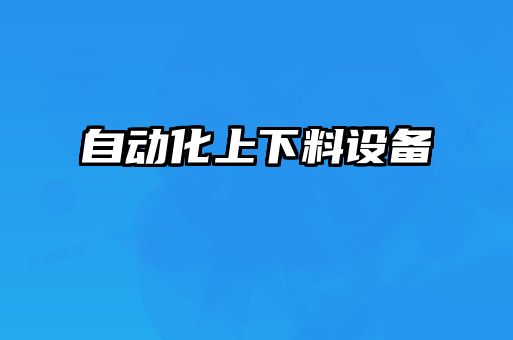 自动化上下料设备