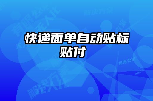 快递面单自动贴标贴付け機