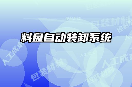 料盘自动装卸系统