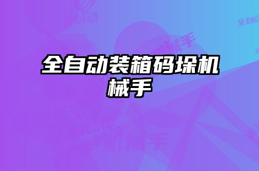 全自动装箱码垛机械手