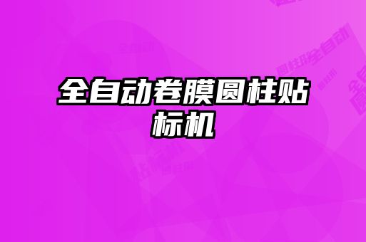 全自动卷膜圆柱贴标机