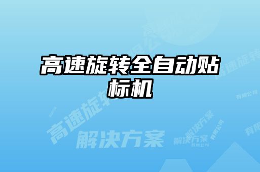 高速旋转全自动贴标机
