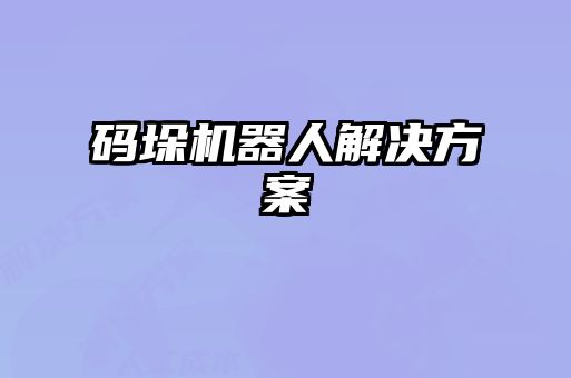 码垛机器人解决方案