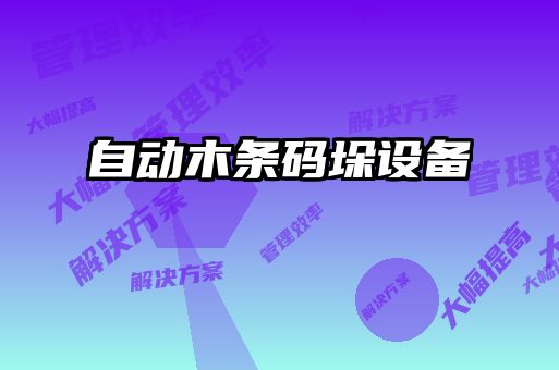 自动木条码垛设备
