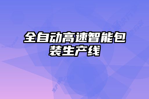 全自动高速智能包装生产线