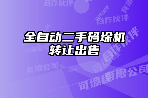 全自动二手码垛机转让出售