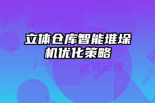 立体仓库智能堆垛机优化策略
