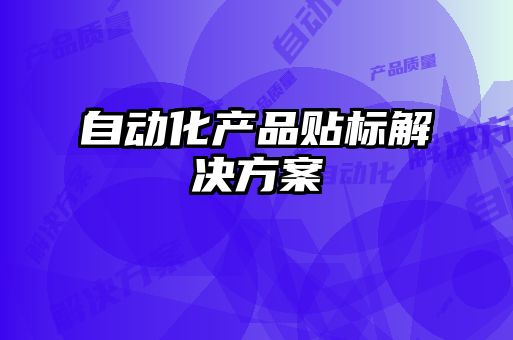 自动化产品贴标解决方案