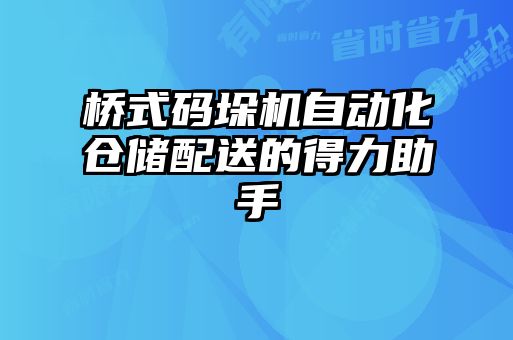 桥式码垛机自动化仓储配送的得力助手