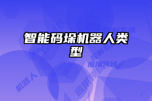 智能码垛机器人类型