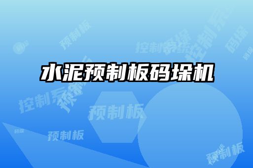 水泥预制板码垛机