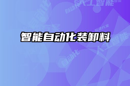 智能自动化装卸料