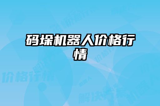 码垛机器人价格行情