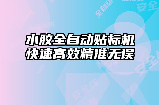 水胶全自动贴标机快速高效精准无误