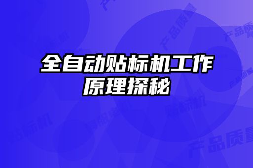 全自动贴标机工作原理探秘