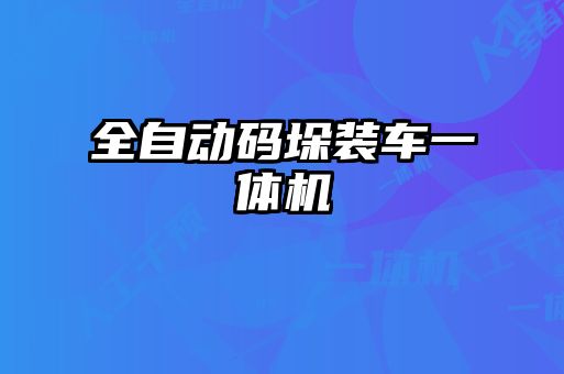 全自动码垛装车一体机