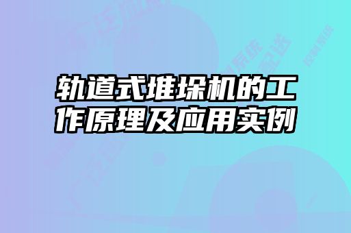 轨道式堆垛机的工作原理及应用实例
