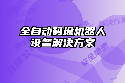 全自动码垛机器人设备解决方案