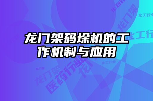 龙门架码垛机的工作机制与应用