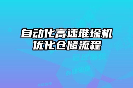 自动化高速堆垛机优化仓储流程