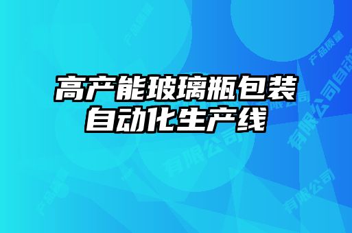 高产能玻璃瓶包装自动化生产线