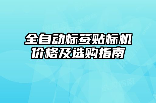 全自动标签贴标机价格及选购指南