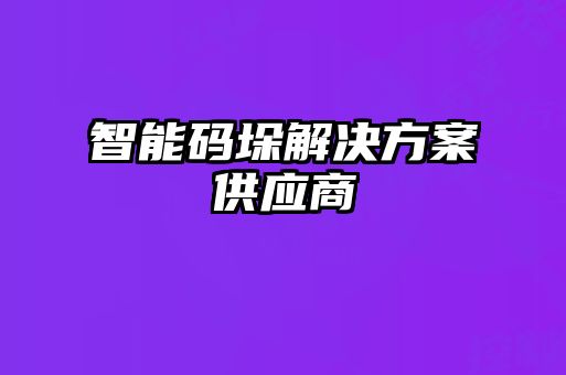智能码垛解决方案供应商